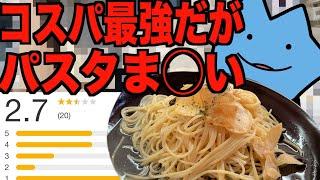 コスパ最強のまずいパスタ屋