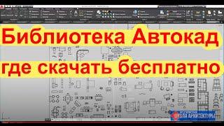 Библиотека Автокад где скачать бесплатно и как загрузить.