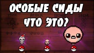 ЧТО ТАКОЕ СИДЫ И КАКИЕ ОНИ БЫВАЮТ? - THE BINDING OF ISAAC: REPENTANCE