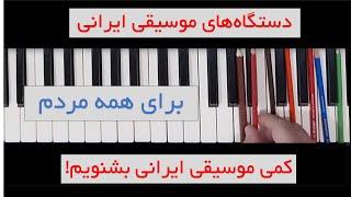 دستگاه های موسیقی ایرانی برای همه مردم: کمی موسیقی ایرانی بشنویم!