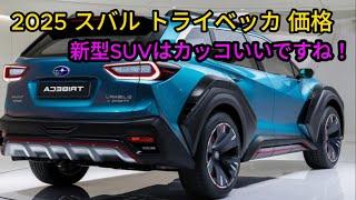 スバル 新型トライベッカ 2025 – 一流の 2.4L 水平 4 気筒ターボエンジンを搭載したクールな新型 SUV!