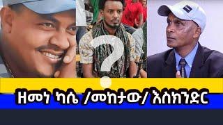 በቀጥታ ስርጭት ዘመነ ካሴ /መከታው/ እስክንድር