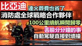 比亞迪成全球消防局合作夥伴，百公里續航瞬間歸零，核心技術僅剩吹牛|啟動全是廣告，車門關不上車主乾著急|車企黑材料|車企不為人知的事件|#大陸造車#未公開的中國#新能源