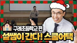 메리 크리스마스에도 스쿨어택! 구례 광의초등학교로 간 설산타?!