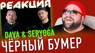 РЕАКЦИЯ: DAVA ft. SERYOGA - ЧЕРНЫЙ БУМЕР / КАК ИСПОРТИТЬ ЛЕГЕНДАРНЫЙ ХИТ?