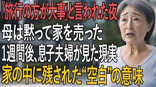 「“旅行の方が大事”と言われた母が黙って家を売った夜──1週間後、息子夫婦が見た現実とは」