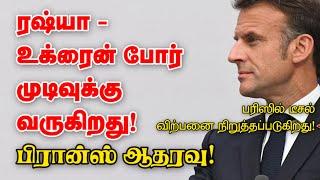 ரஷ்யா - உக்ரைன் போர் முடிவுக்கு வருகிறது! பிரான்ஸ் ஆதரவு! பரிஸில் டீசல் விற்பனை நிறுத்தப்படுகிறது!