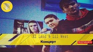 XZ Land & Lil West  Концерт ленинский  И авлод