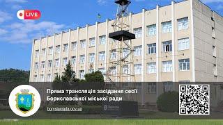 Пряма трансляція засідання 59 сесії Бориславської міської ради, 27.03.2025