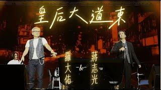 蔣志光 X 羅大佑【皇后大道東】 | 睽違20年後經典重現 | 羅大佑同學會美國雷諾站2024