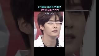 신기해서 놀라는 연예인 개인기 모음 ㅋㅋㅋ
