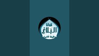 قناة البلاغ وظيفة الانبياء is live