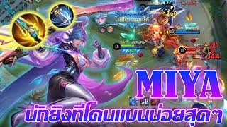 Miya มิยะ นักยิงที่โดนแบนโคตรบ่อย |Mobile legends