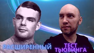 Что такое расширенный тест Тьюринга? Душкин объяснит