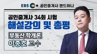 [EBS공인중개사_랜드하나]34회 공인중개사 시험 부동산학개론 해설강의 및 총평 이종호 교수