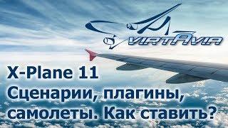 X-Plane 11 - Сценарии, плагины, самолеты. Как и куда ставить.