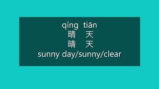 How to Say SUNNY DAY, CLEAR in Chinese | How to Pronounce SUNNY DAY, CLEAR in Mandarin | HSK 2 Words