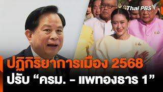 ปฏิกิริยาการเมือง 2568 ปรับ "ครม.-แพทองธาร 1"| ข่าวค่ำ | 5 ม.ค. 68