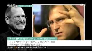 스티브 잡스(Steve Jobs) 4주기,  직관을 따라가는 용기