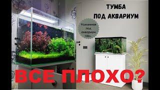 Тумба под аквариум, ОБЗОР. Аквариум 100 литров