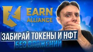 EARN ALLIANCE - ПОЛЕЗНАЯ ПЛОЩАДКА ДЛЯ WEB3 ИГРОКОВ