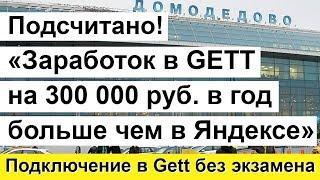 Работа в Gett такси. Подключение в Гетт без экзамена для водителей геттакси