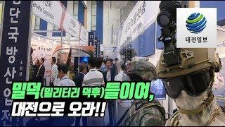밀덕(밀리터리 덕후)들이여, 대전으로 오라!!