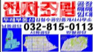 공장매매,임대,남동공단,부동산,시화,반월,인천공장,전복,밀쌈,일영정 기~도의 사본