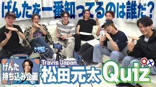 Travis Japan【衝撃告白】松田元太ってこんな男です...クイズで伝われ！元太の魅力