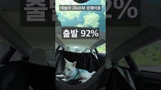 테슬라 모델3 하이랜드 겨울철 주행거리는? #테슬라 #전기차