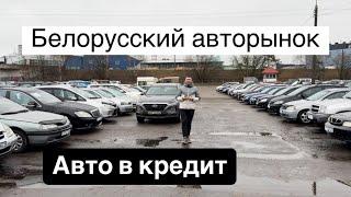 АВТОРЫНОК БЕЛАРУСИ. АВТО В кредит 2025