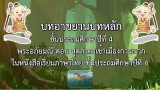 บทอาขยานบทหลัก ป.4 [พระอภัยมณี ตอน สุดสาครเข้าเมืองการะเวก] EP#7-พลอย สุกัญญา คำชมภู |ครูเจมส์ลพบุรี