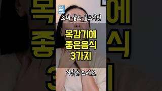 오래 살고 싶으면 목감기에 좋은 음식 '이것' 드세요 독감 기침 인후통 #건강정보