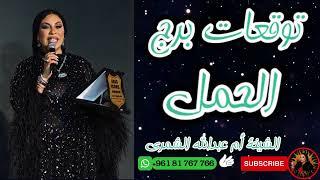 اكتشف مصير برج الحمل  الشيخة أم عبدالله الشمري تكشف التوقعات الحصرية
