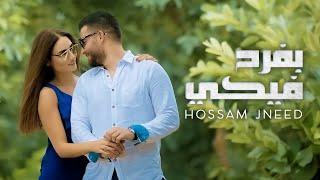 Hossam Jneed - Bfrah Feke (Official Music Video) |2016| حسام جنيد - بفرح فيكي