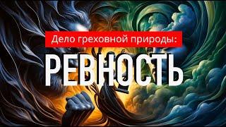 Дело греховной природы #8 — РЕВНОСТЬ (зависть, амбиции)