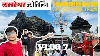 त्र्यंबकेश्वर ज्योतिर्लिंग नाशिक | Trimbakeshwar Jyotirling Temple| #mahakal #trimbakeshwartemple