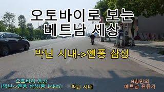 오토바이로 보는 베트남/박닌에서 옌퐁 삼성 총14km(숙면,꿀잠,수면제,수면 유도,잠 잘오는 영상,라이딩)