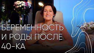 Беременность и роды после 40-ка І Людмила Шупенюк