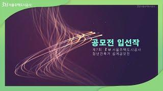 제7회 SH 청년건축가 설계공모전 수상작