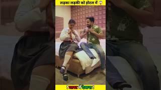 लड़का लड़की को होटल में  #shorts