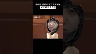 진주알 립밤 바르고 조퇴하는 90년대생 황은정 #shorts