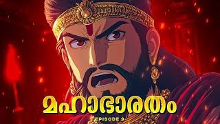 മഹാഭാരതം - 9 | The Ultimate Epic :  Mahabharata