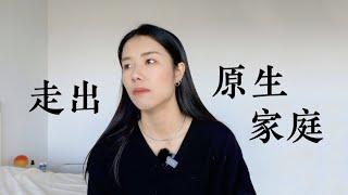 聊聊原生家庭｜为什么和父母沟通好难？｜第一次心理咨询