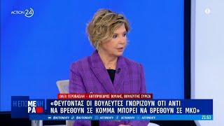 O. Γεροβασίλη: «Περάσαμε έναν χρόνο τοξικότητας, ανταγωνισμών και αναζήτησης εσωτερικών εχθρών»