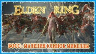 МАЛЕНИЯ КЛИНОК МИКЕЛЛЫ - MALENIA BLADE OF MIQUELLA  ELDEN RING