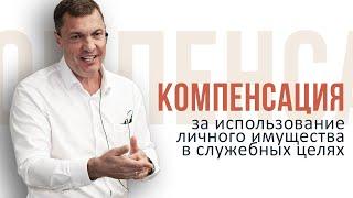 Как использовать личное имущество в служебных целях и получить компенсацию