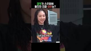 월클 댄서 쿄카가 스우파에 출전한 진짜 이유!! #스우파3 #쿄카