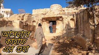 আসহাবে কাহাফ | Inside of Cave of The Seven Sleepers | Ashab e Kahf | Jordan