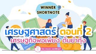 [สังคม] เศรษฐศาสตร์ ตอนที่ 2 เศรษฐกิจพอเพียง ต้มยำกุ้ง